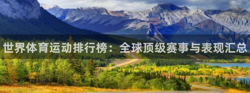 尊龙官网下载联系电话:世界体育运动排行榜:全球顶级赛事与表现