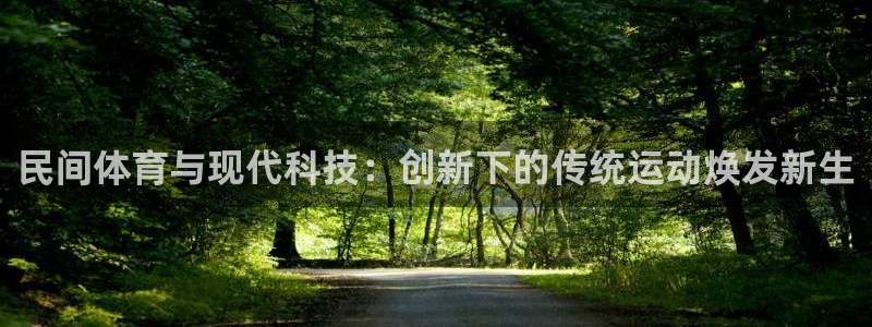 尊龙官网下载招商电话是多少号码:民间体育与现代科技:创新下的