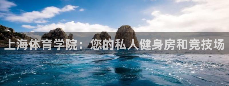 尊龙官方正版app神州:上海体育学院:您的私人健身房和竞技场